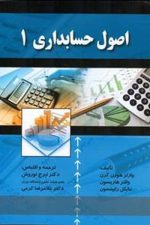 اصول حسابداری 1