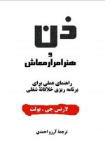 ذن و هنر امر معاش (راهنمای علمی برای برنامه ریزی خلاقانه شغلی)