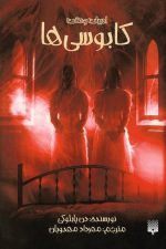 ادبیات وحشت(کابوسی ها)