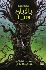 ادبیات وحشت(باغبان شب)