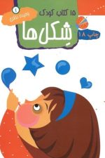 15 کتاب کودک 4(شکل ها)