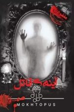 بازی فکری آینه ی قاتل
