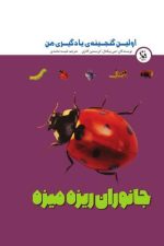 اولین گنجینه ی یادگیری من (جانوران ریزه میزه)