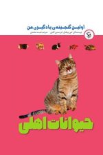 اولین گنجینه ی یادگیری من (حیوانات اهلی)
