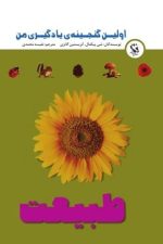 اولین گنجینه ی یادگیری من (طبیعت)