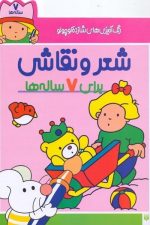 رنگ آمیزی شازده کوچولو (شعر و نقاشی برای 7 ساله ها)