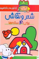 رنگ آمیزی شازده کوچولو (شعر و نقاشی برای 4 ساله ها)
