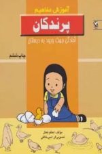 آموزش مفاهیم (پرندگان)