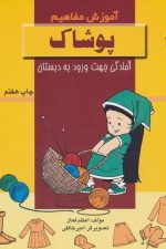 آموزش مفاهیم (پوشاک)