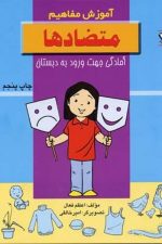 آموزش مفاهیم (متضادها)