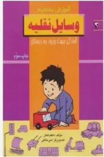 آموزش مفاهیم (وسایل نقلیه)
