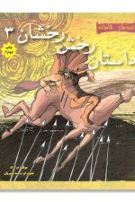 قصه های شاهنامه (داستان رخش رخشان 3 )