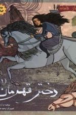 قصه های شاهنامه (دختر قهرمان 1)
