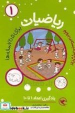 ریاضیات پیش دبستانی 1 (یادگیری اعداد 1 تا 10 )
