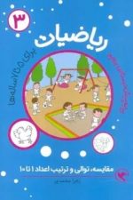 ریاضیات پیش دبستانی 3 (مقایسه توالی و تربیت اعداد 1 تا 10)