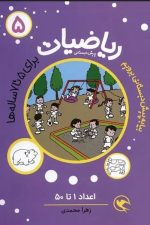 ریاضیات پیش دبستانی 5 (اعداد 1 تا 50)