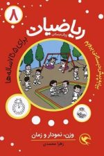 ریاضیات پیش دبستانی 8 (وزن نمودار و زمان)