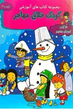 مجموعه کتاب های آموزشی کودک خلاق مهاجر ( 9 جلدی-آموزش مفاهیم )