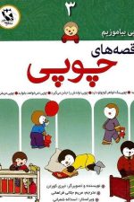 با چوبی بیاموزیم 3