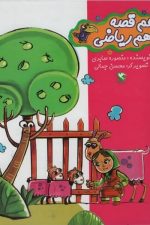 هم قصه هم ریاضی