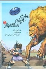 قصه های شاهنامه (هفت خوان اسفندیار 2)