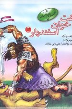 قصه های شاهنامه (هفت خوان اسفندیار 3)