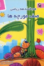 هم قصه هم ریاضی 1 (صف مورچه ها)