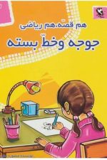 هم قصه هم ریاضی 2 (جوجه و خط بسته)