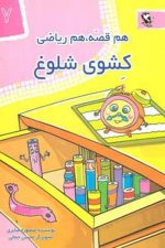 هم قصه هم ریاضی 7 (کشوی شلوغ)