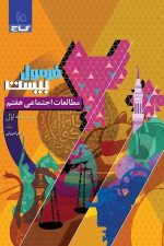 فرمول بیست مطالعات اجتماعی هفتم گاج