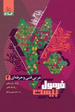 فرمول بیست عربی یازدهم فنی حرفه ای گاج