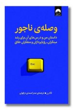 وصله ناجور