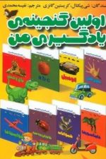 مجموعه اولین گنجینه ی یادگیری من