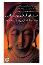 جهان فکری بودایی (درآمدی کامل بر سنت هندی)