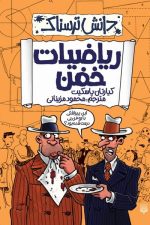 دانش ترسناک (ریاضیات خفن)