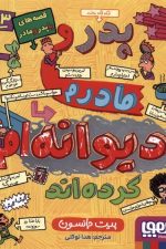 قصه های با پدر و مادر (3) (پدر و مادرم دیوانه ام کرده اند)