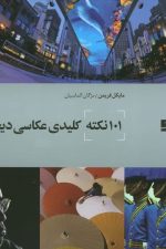 101 نکته کلیدی عکاسی دیجیتال