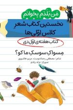 من بلدم بخوانم مسواک سوسک ما کو (کتاب دی هفته 1) نخستین کتاب شعر کلاس اولی ها