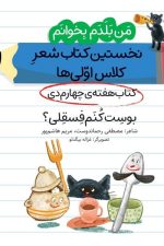 من بلدم بخوانم بوست کنم فسقلی(کتاب دی هفته 4) نخستین کتاب شعر کلاس اولی ها