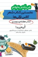 من بلدم بخوانم گربه پرید (کتاب دی هفته 2) نخستین کتاب شعر کلاس اولی ها