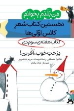 من بلدم بخوانم درخت خوب آفرین (کتاب دی هفته 3) نخستین کتاب شعر کلاس اولی ها