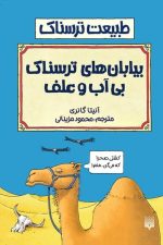 طبیعت ترسناک (بیابان های ترسناک بی آبی و علف)