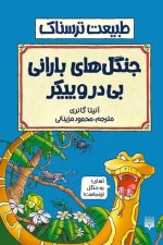 طبیعت ترسناک (جنگل های بارانی بی در و پیکر)
