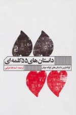 داستان های 55 کلمه ای
