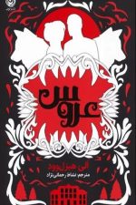 عروس
