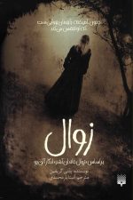 رمان جوان (زوال)