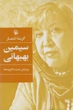 گزینه اشعار 4 (سیمین بهبهانی)
