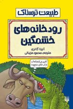 طبیعت ترسناک (رودخانه های خشمگین)