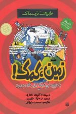 طبیعت ترسناک (زمین کمک)