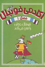 آکادمی فوتبال فصل 1 (فوتبال جهان را فتح می کند)